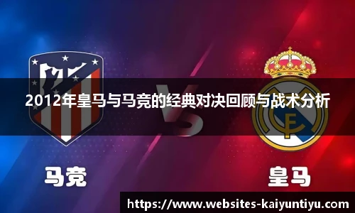 2012年皇马与马竞的经典对决回顾与战术分析