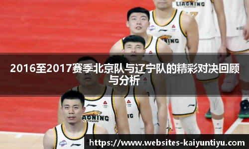 2016至2017赛季北京队与辽宁队的精彩对决回顾与分析