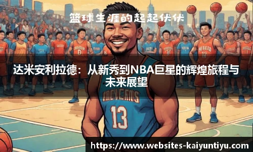 达米安利拉德：从新秀到NBA巨星的辉煌旅程与未来展望