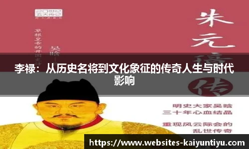 李禄：从历史名将到文化象征的传奇人生与时代影响