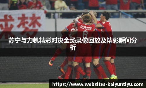 苏宁与力帆精彩对决全场录像回放及精彩瞬间分析