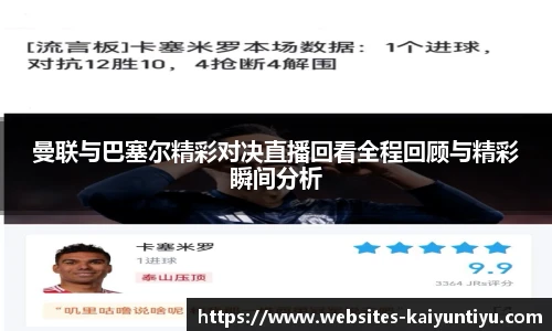 曼联与巴塞尔精彩对决直播回看全程回顾与精彩瞬间分析