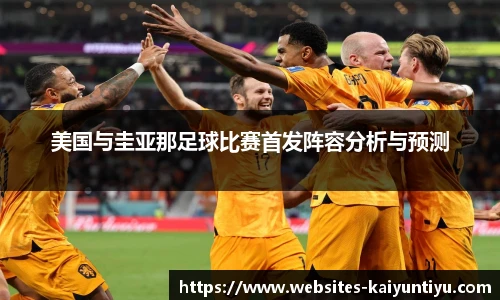美国与圭亚那足球比赛首发阵容分析与预测