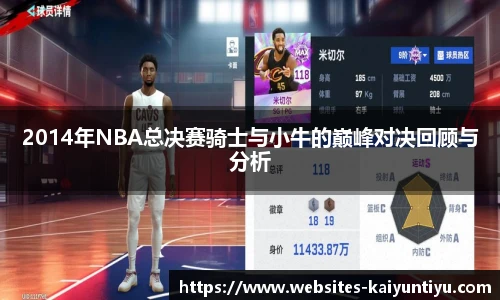 2014年NBA总决赛骑士与小牛的巅峰对决回顾与分析