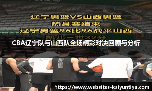 CBA辽宁队与山西队全场精彩对决回顾与分析