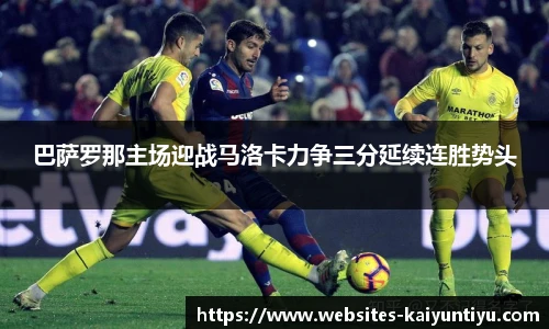 巴萨罗那主场迎战马洛卡力争三分延续连胜势头