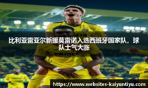 比利亚雷亚尔新援莫雷诺入选西班牙国家队，球队士气大涨