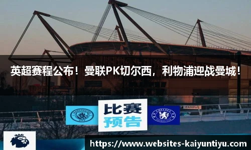 英超赛程公布！曼联PK切尔西，利物浦迎战曼城！