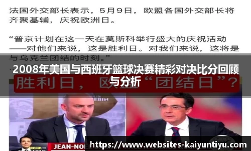2008年美国与西班牙篮球决赛精彩对决比分回顾与分析