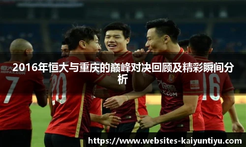 2016年恒大与重庆的巅峰对决回顾及精彩瞬间分析