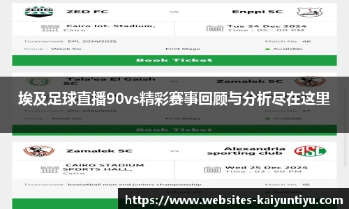 埃及足球直播90vs精彩赛事回顾与分析尽在这里