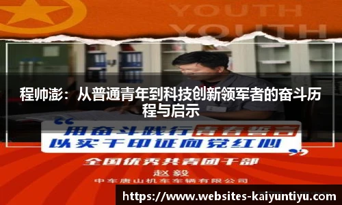 程帅澎：从普通青年到科技创新领军者的奋斗历程与启示