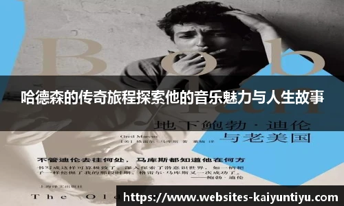 哈德森的传奇旅程探索他的音乐魅力与人生故事