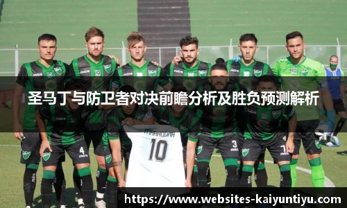 圣马丁与防卫者对决前瞻分析及胜负预测解析