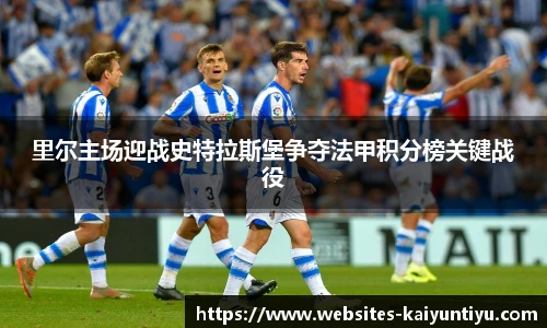里尔主场迎战史特拉斯堡争夺法甲积分榜关键战役