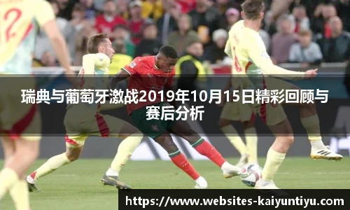 瑞典与葡萄牙激战2019年10月15日精彩回顾与赛后分析