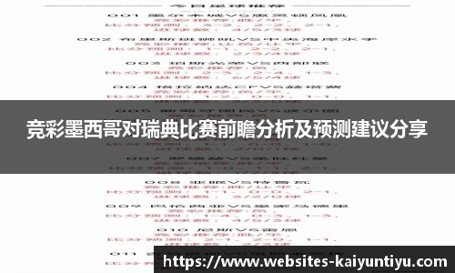竞彩墨西哥对瑞典比赛前瞻分析及预测建议分享