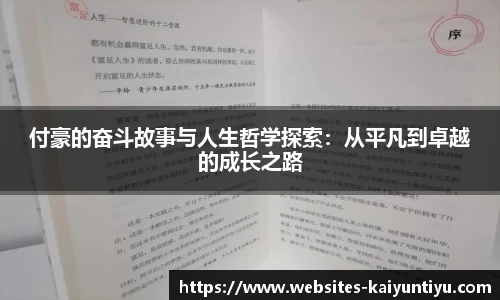 付豪的奋斗故事与人生哲学探索：从平凡到卓越的成长之路