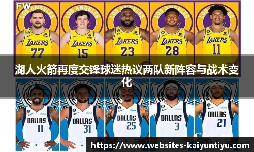 湖人火箭再度交锋球迷热议两队新阵容与战术变化