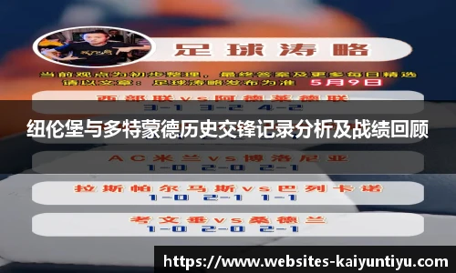 纽伦堡与多特蒙德历史交锋记录分析及战绩回顾