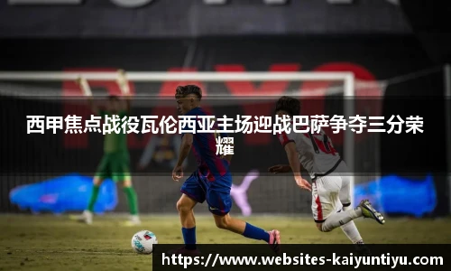 西甲焦点战役瓦伦西亚主场迎战巴萨争夺三分荣耀