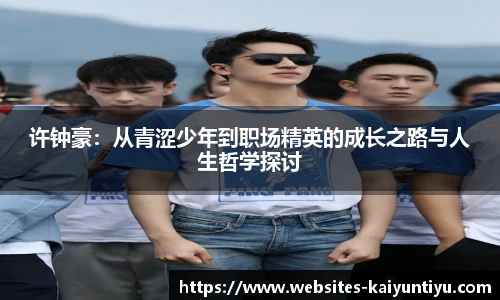 许钟豪：从青涩少年到职场精英的成长之路与人生哲学探讨