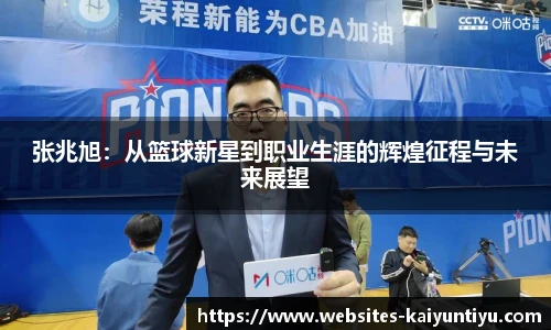 张兆旭：从篮球新星到职业生涯的辉煌征程与未来展望