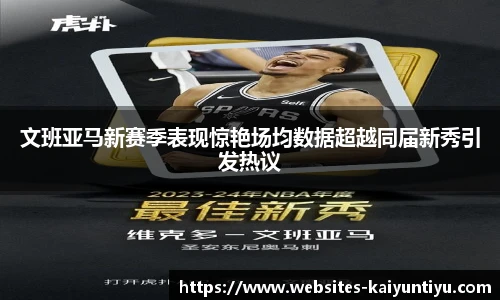 文班亚马新赛季表现惊艳场均数据超越同届新秀引发热议