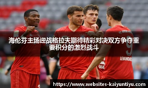 海伦芬主场迎战格拉夫期待精彩对决双方争夺重要积分的激烈战斗