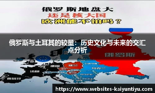 俄罗斯与土耳其的较量：历史文化与未来的交汇点分析