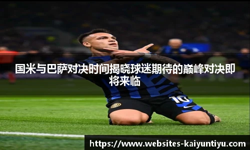 国米与巴萨对决时间揭晓球迷期待的巅峰对决即将来临