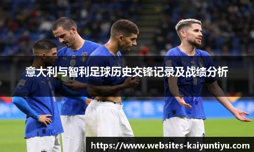 意大利与智利足球历史交锋记录及战绩分析