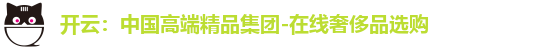 开云：中国高端精品集团-在线奢侈品选购
